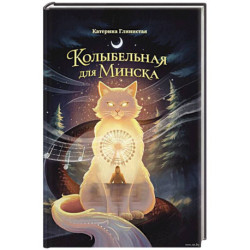 Колыбельная для Минска