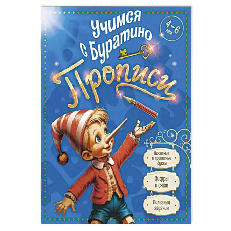 Учимся с Буратино. Прописи. 4-6 лет