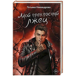 Мой прекрасный лжец