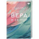 Вера и ее мир