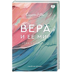 Вера и ее мир