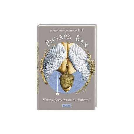 Чайка Джонатан Ливингстон (полная авторская версия)