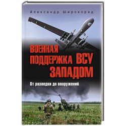 Военная поддержка ВСУ Западом. От разведки до вооружений