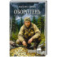 Оборотень