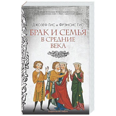 Брак и семья в Средние века