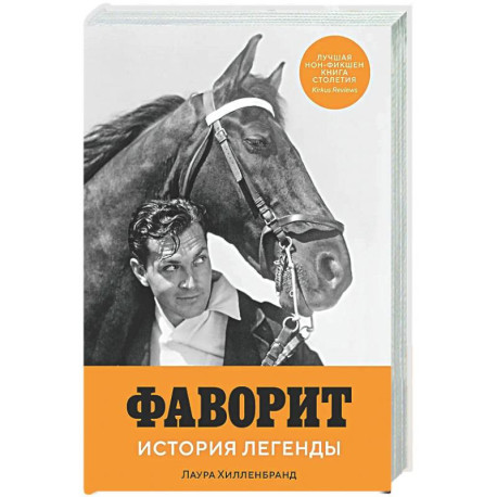 Фаворит. История легенды
