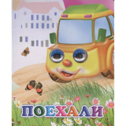 Поехали!