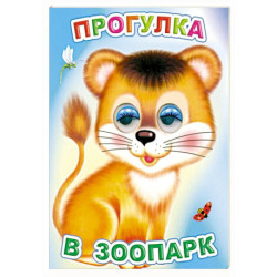Прогулка в зоопарк