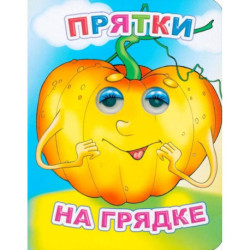 Прятки на грядке