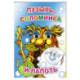 Пузырь, соломинка и лапоть