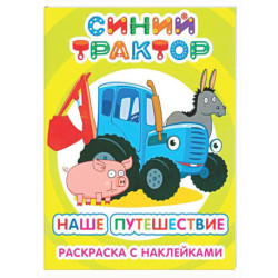 Синий трактор. Наше путешествие: раскраска с наклейками