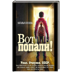 Вот попали!