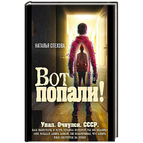 Вот попали!