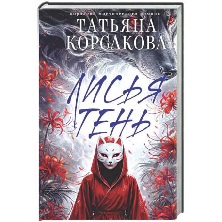 Лисья тень (Лисье золото 2)