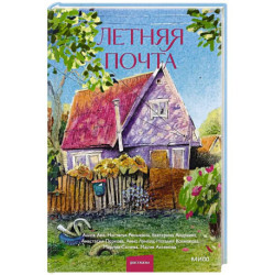 Летняя почта