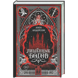 Лишенные богов (1)