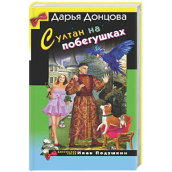 Султан на побегушках