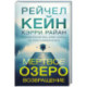Мертвое озеро. Возвращение (7)