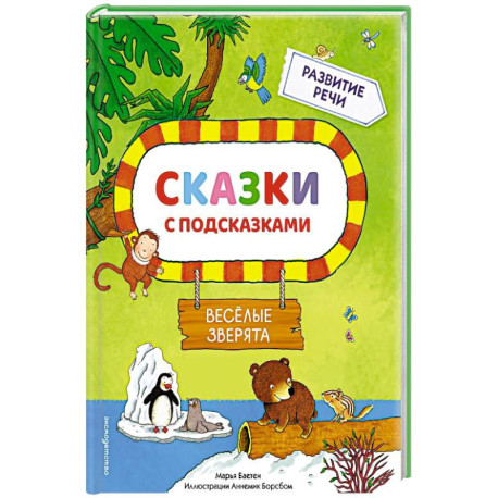 Сказки с подсказками. Веселые зверята (Сказки с подсказками для развития речи)
