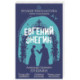Евгений Онегин