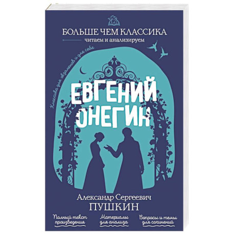 Евгений Онегин