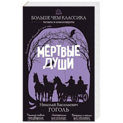 Мёртвые души