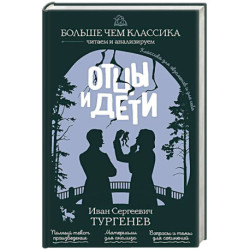 Отцы и дети