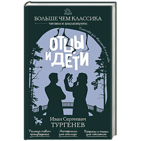 Отцы и дети
