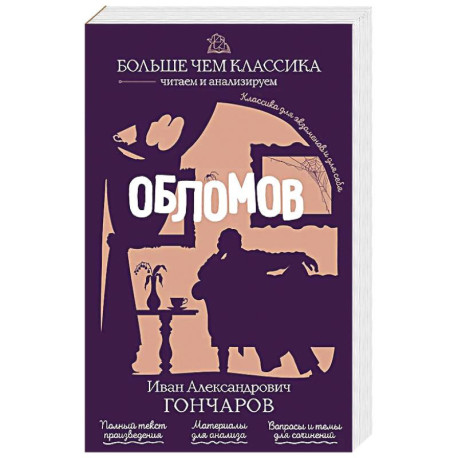 Обломов