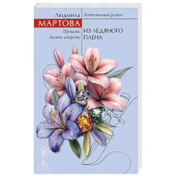 Из ледяного плена