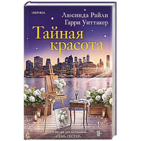 Тайная красота