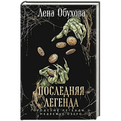 Последняя легенда (Городские легенды II: Медвежье озеро 6)