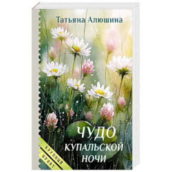 Чудо купальской ночи