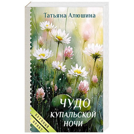 Чудо купальской ночи