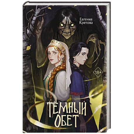 Темный обет