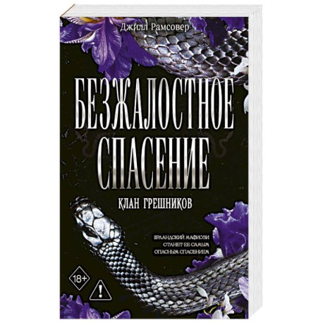 Безжалостное спасение (3)