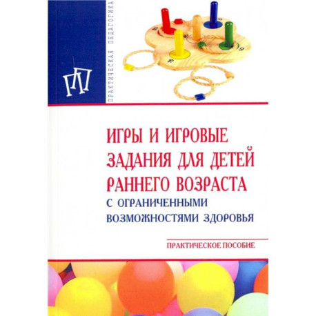 Игры и игровые задания для детей раннего возраста с ограниченными возможностями здоровья