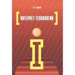 Интернет-технологии: Уч.пособие