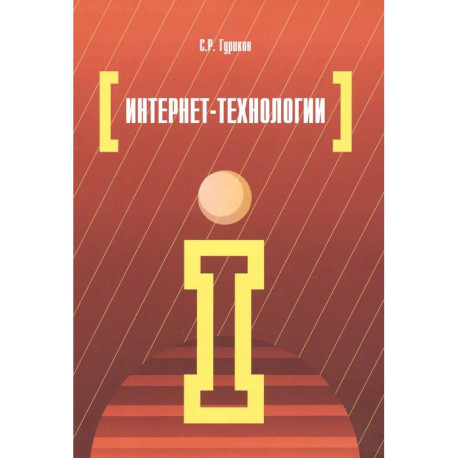 Интернет-технологии: Уч.пособие