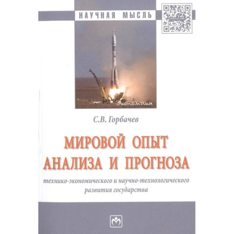 Мировой опыт анализа и прогноза технико-экономического и научно-технологического развития государства. Монография