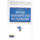 Методы экономических исследований: Уч.пособие