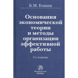 Основания экономической теории и методы организации эффективной работы. Монография