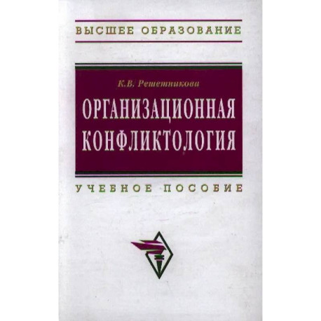 Организационная конфликтология. Учебное пособие