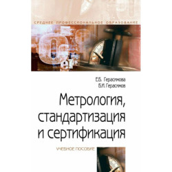 Метрология, стандартизация и сертификация. Учебное пособие