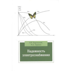 Надежность электроснабжения. Учебное пособие
