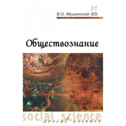 Обществознание. Учебник