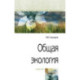 Общая экология: Учебник