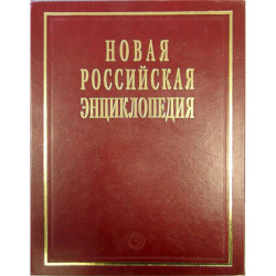 Новая российская энциклопедия. Том 19(1). Эмаль- Япет