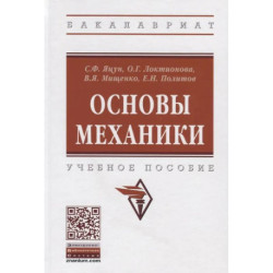 Основы механики: Учебное пособие