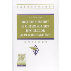 Моделирование и оптимизация процессов деревообработки. Учебник